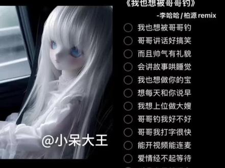 姐姐钓我好不好#我也想被哥哥钓 #李哈哈 #少女音 #翻唱