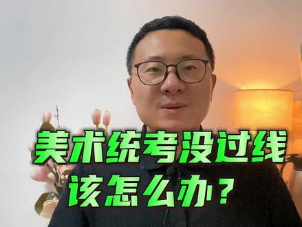 美术统考不过线怎么办?这三个选择可以了解一下!#美术生美术联考 #2023届艺考生 #艺考生家长 #山东美术联考 #2023山东美术志愿填报 @姚老师美术升学规划