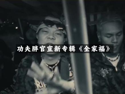 功夫胖直播官宣新专辑《全家福》 将于2月26号中午12:08上线!这波你们期待了吗?#功夫胖 #中文说唱 #说唱按钮 #hiphop