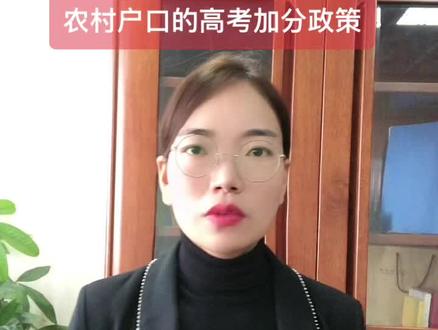 农村户口高考加分政策#学业生涯规划 #选择大于努力 #高考志愿填报