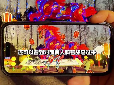 过新年一定要看的就是灯会,这个灯会有点不一样#2026庐州新春灯会AR互动#合肥元宇宙主题灯会@2026庐州新春灯会(元宇宙)—古逍遥津