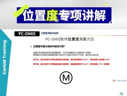 位置度专项讲解——最大实体M如何计算?#海克斯康三坐标#三坐标测量#三坐标培训#位置度#形位公差