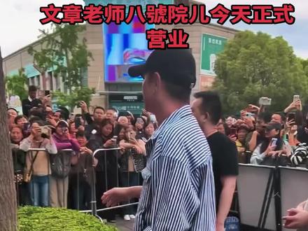 上个视频火了再发一遍,有幸近距离接触文章老师#文章饭店#八號院儿#文章