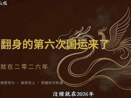 翻身的第六次国运来了 2026国运至,普通人终迎翻身 #认知提升 #破局 #翻身 #国运 #逆风翻盘