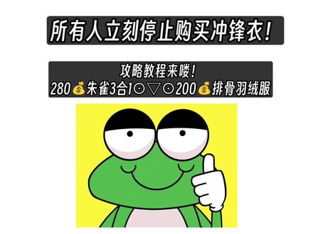 所有人立刻停止购买冲锋衣,今年最后一批690亿加强国补资金已经到位!280拿下朱雀三合一冲锋衣,200拿一下排骨羽绒服!话不多说攻略来了!#拓路者冲锋衣 主叶🈶教程 #真实生活分享计划 #羽绒服 #国补 #爬山