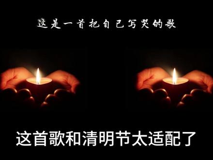 清明节写的古风民谣,你有没有想起某位过世的亲友 #清明节 #古风 #古风民谣 #炙热计划 #创作者扶持计划