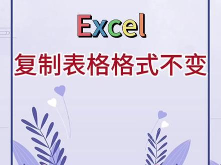 复制表格格式不变。 #excel #办公软件 #办公技巧 #word #职场