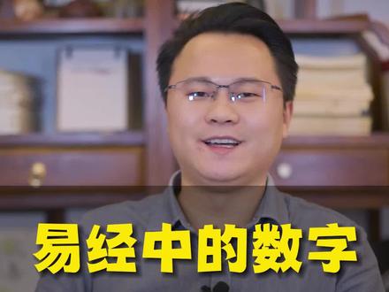 数字在易经中有什么含义?#易经 #涨知识 #传统文化 #国学智慧 #李双林