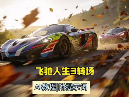 AI转场教程|飞驰人生关门转场,30秒学会 飞驰人生3关门转场教程~由Seedance2.0制作!#即梦AI #飞驰人生3 #如果把飞驰全员都换成游戏角色 #转场 #飞驰人生3关门转场