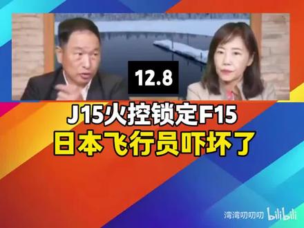 张延廷专业分析F15被锁定,猜测J15拔掉了发射电源!
