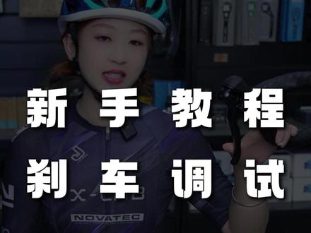 新手入门公路车一定要会的小技巧-刹车调试,你学会了吗?#自行车新手教学 #骑行 #自行车调试 #刹车