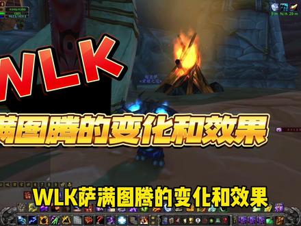 WLK萨满图腾的变化和效果#魔兽世界#魔兽世界怀旧服 #巫妖王之怒