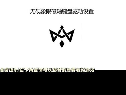 SF60驱动设置/SF60驱动设置/无砚象限磁轴键盘驱动设置
#磁轴键盘 #sf60 #客制化键盘 #键盘 #无畏契约