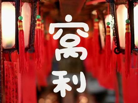 川渝西南地区方言解析(二十二:窝利/窝秋利)#西南官话 #四川方言 #重庆方言 #窝利 #窝秋利