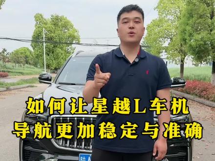 星越L车机导航不准?那是因为你车机导航的DRR标定功能没有设置好。#吉利汽车 #导航系统 #dou是好车 #每天一个用车知识