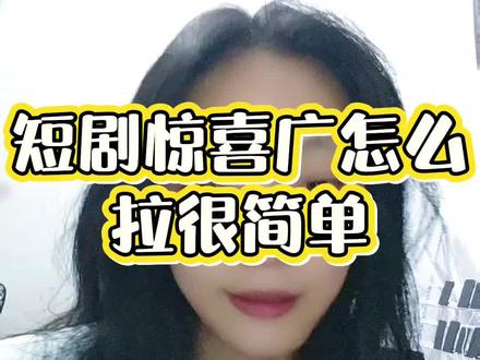短剧惊喜 希望能帮到大家,有什么不懂的评论区留言#短剧惊喜 #惊喜广 #抖音极速版全民涨金币