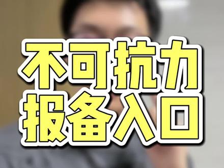 最近很多卖家和买家地域受到😷的影响不能发货,大家记得在营商宝不可抗力报备里面去报备一下,以免不必要的罚款!