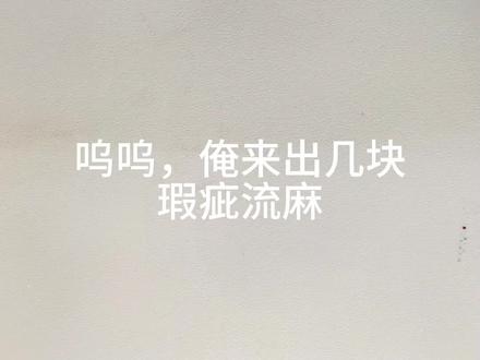 低价出瑕疵流麻【无期迷途/代号鸢相关(只赚一点材料钱)(T▽T)#流麻 #无期迷途 #清仓捡漏 #代号鸢傅融