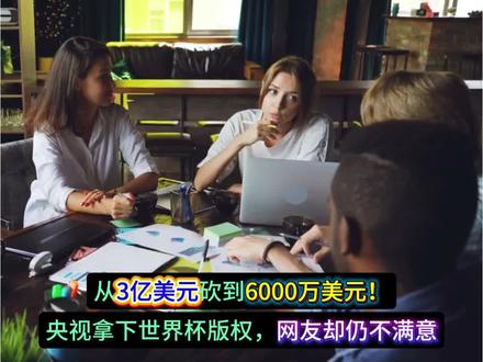 世界杯版权网友还是觉得给太高了 从3亿砍到6000万!央视拿下世界杯版权,网友却仍不满意 #足球vlog #2026美加墨世界杯 #中国足球 #体育