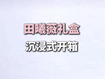 什么?买vivo S60送小田联名礼盒!!这也太好了叭 #vivo #vivos60