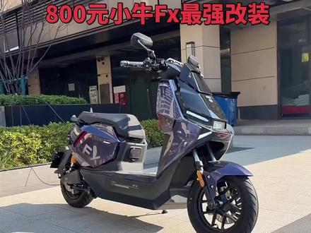 小牛fx风速,828元改装,整车颜值,操控,提速提升。#小牛fx #小牛fx风速 #小牛电动