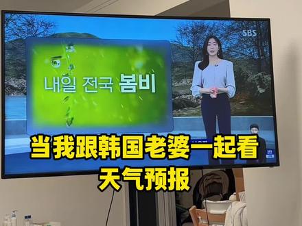 当我和韩国老婆一起看天气预报 #韩国人 #中韩情侣 #夫妻日常 #天气预报#外国人在中国