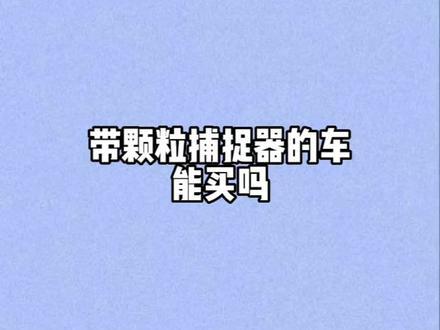 一分钟带你了解颗粒捕捉器车型能买吗?#云南捷通达#汽车人共创计划#每天一个用车小知识