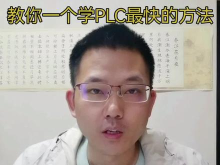 教你一个学PLC最快的方法#plc入门基础知识 #PLC编程 #自动化 #工业控制