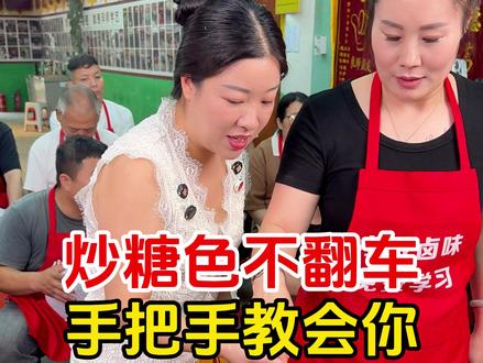 炒糖色告别发黑发苦 手把手掌握稳妥炒糖色手法#炒糖色 #卤味熟食 #卤味 #卤味熟食凉拌菜