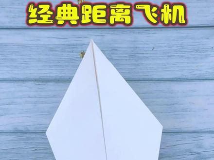 实测能飞超远的经典款距离纸飞机,折法超简单 #折纸教程 #折纸玩具 #纸飞机 #折纸飞机 #抖音折纸