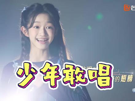 中国新声代主题曲《少年敢唱》MV #我要上热门 这么好看的MV,我居然忘发了😓#中国新声代 #刘思辰 #中国新声代2026 #MV