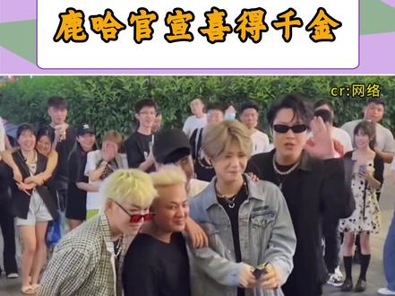 鹿哈官宣得女 八年爱情圆满升级奶爸#鹿哈 #鹿晗 #娱乐 #互联网