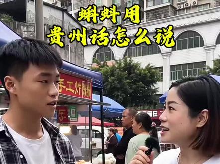 蝌蚪用贵州话怎么说?#贵州方言 #贵州人有多会说 #街头采访