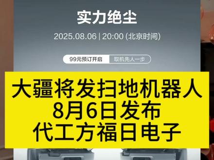 大疆确定8月6日发布扫地机器人!#大疆 #福日电子