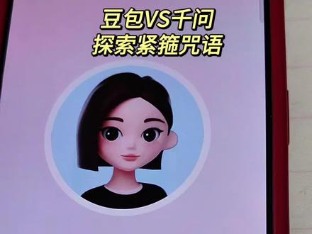 豆包VS千问探索紧箍咒语😄#豆包聊天记录 #创作者中心 #创作灵感 #豆包 #西游记