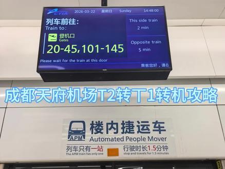 成都天府机场T2转T1转机攻略#民航人 #转机需知井帮助 #知识科普