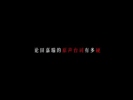 田嘉瑞nd#田嘉瑞 #嘉竹桃 #田嘉瑞原声台词 #云九川
#梁一寒