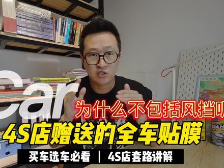 4S店买车赠送的全车贴膜,都不包括风挡膜,是套路吗?