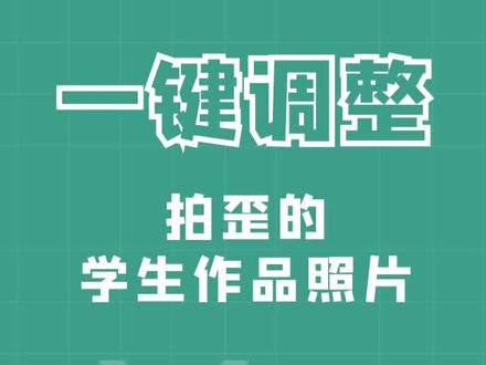 一键调整拍歪的学生作品照片!#P图 #snapseed教程 @抖音小助手 @DOU+小助手