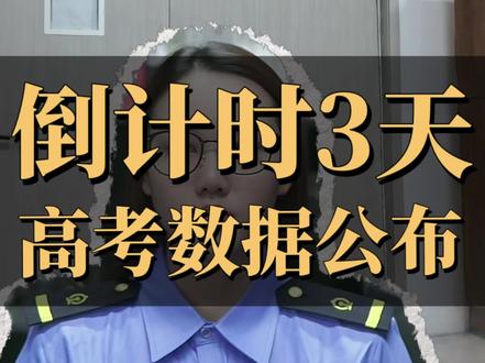 2026高考 高考倒计时3️⃣天,湖南省高考官方数据已经全部公布啦,还有谁不知道的吗?#湖南高考 #湖南高考分数线 #湖南高考数据 #高考倒计时 #高考加油 @抖音小助手 @抖音创作灵感