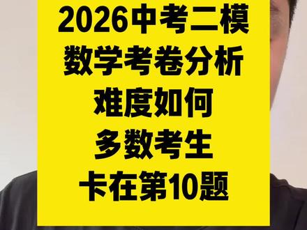 二模结束 数学难度依旧,很多同学卡在10题,22题第三问,23题第三问。扣分在15分附近。#泰安中考 #山东中考数学模拟 #数学考试技巧 #中招数学