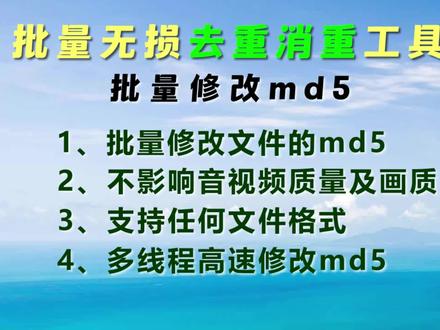 如何批量无损修改md5去重消重? 米牛图片视频文件md5修改秒变原创工具,自媒体行业必备常用软件。文件的MD5类似于人类的指纹,每个文件都具有唯一的MD5值,自媒体视频和图片防重,一键修改MD5是重要的一项,为了获得原创度,消重就必须用到MD5修改软件。我们的文件MD5修改器,不但可以修改视频和图片的,甚至支持任意文件的MD5修改,功能强大,可以秒掉其他的文件MD5修改器!我们的图片视频文件md5修改器,无损图片或视频的质量、无损修改、无损导出。只要我们修改视频文件,md5值也会改变。现在很多视频平台都会自动识别这个视频的md5值。如果是重复的,审批不会通过。如果要继续上传,需要修改md5值。大批量导入+简单步骤+速度修改+不崩溃——米牛图片视频MD5修改器。
功能特点:
1、一键修改、高速转换、不卡顿,多线程批量高速。
2、无损修改、无损导出、不影响原始文件质量。
3、支持图片或视频,及任意格式文件的md5修改。
4、自媒体视频和图片防重,保证文件的原创度。
5、任意克隆图片或视频,为任何文件(不管其大小、格式、数量)产生一个同样独一无二的"数字指纹"。
6、批量修改、秒变原创。
#修改md5值 #去重消重 #视频去重 #图片消重 #音频去重