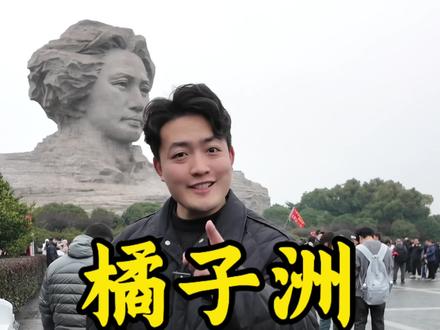 超级详细的橘子洲旅游攻略,花一分钟看完轻轻松松玩转橘子洲#橘子洲头 #橘子洲 #橘子洲头游玩攻略 #长沙旅游攻略 #金牌导游