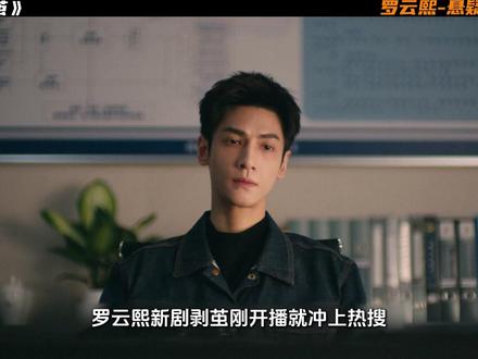 罗云熙悬疑新剧《剥茧》 身为法医的齐思哲初到警队报到,便被卷入一场棘手的案件。#罗云熙 #剥茧每个案件都高能的没边了 #剥茧