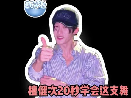 #檀健次20秒学会这支舞 檀老师能不能来教教我!!!#檀健次交舞蹈作业啦 #檀健次带着他的拉丁回来了 #檀健次 #拉丁舞