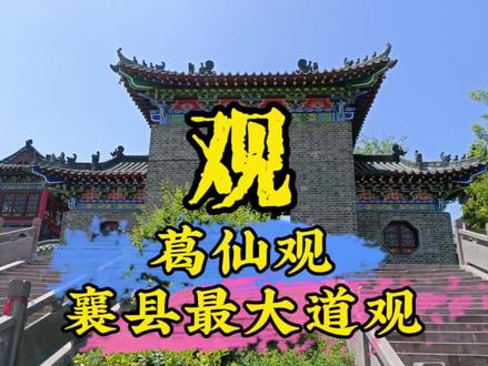 游览襄城最大道观,仙翁山上葛仙观#航拍 #历史 #景点