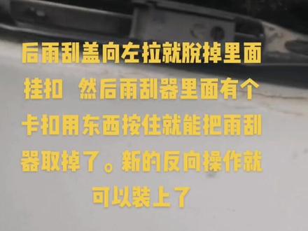 前雨刮器都好更换。。后雨刮器有防护盖又不能九十度弯曲 怎么更换呢?