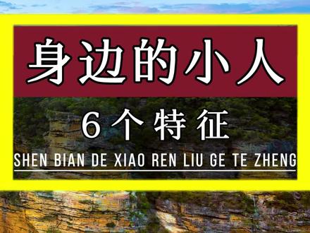 身边的小人都有这6个特征#认知思维 #人生智慧 #提升自己