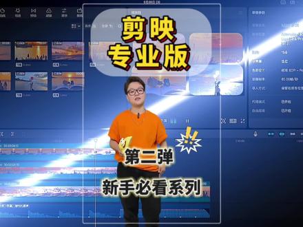 剪映专业版剪辑教程第二弹,新手必看,视频有点长,但全是干货,请收藏好。#富索索 #教程 #知识分享 #卡点