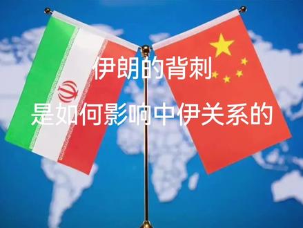 资料来源于网络 #中伊关系
